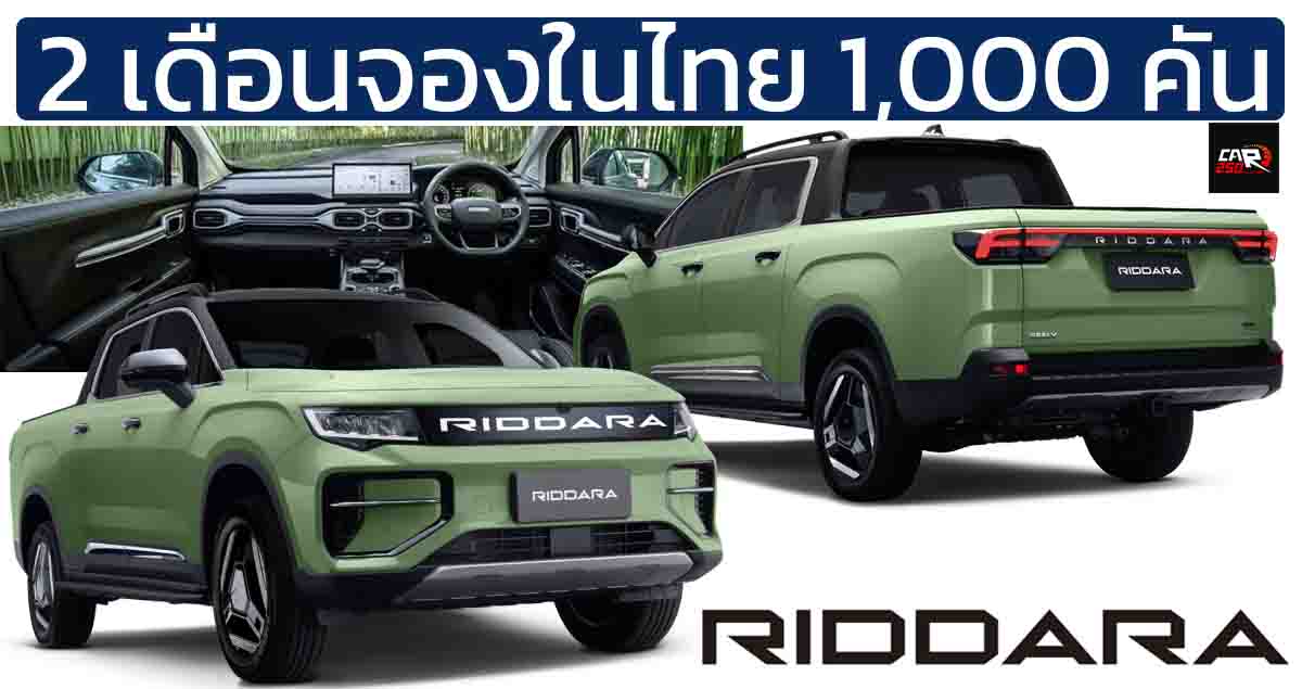 2 เดือนจองในไทย 1,000 คัน RIDDARA RD6 กระบะไฟฟ้า ราคา 899,000 – 1,299,000 บาท