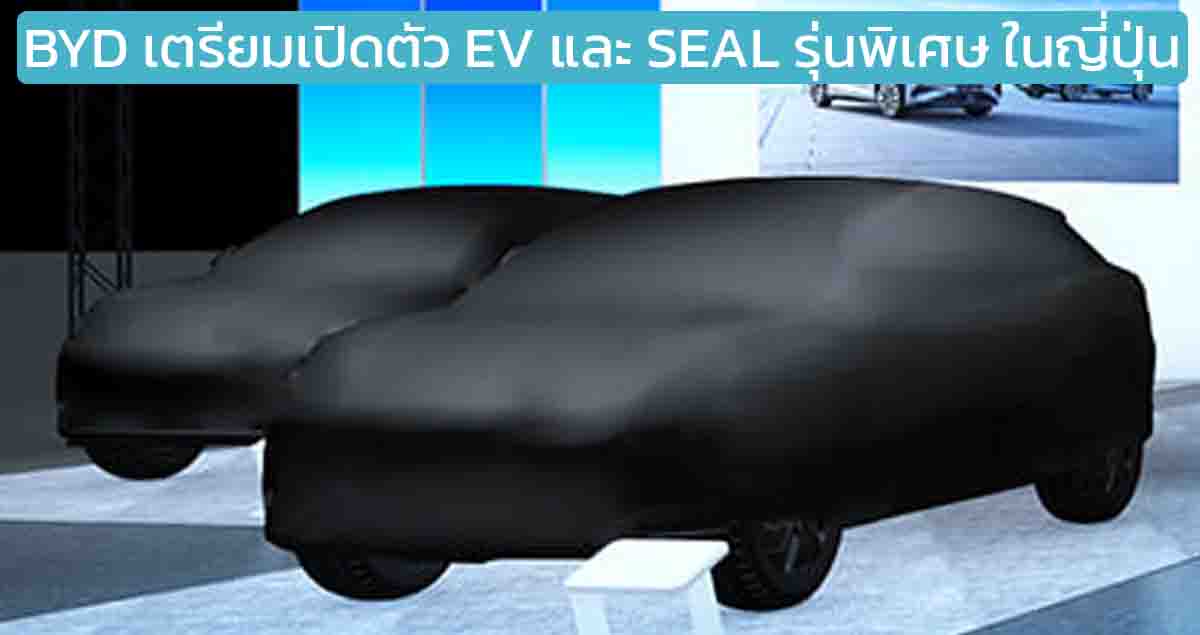 BYD เตรียมเปิดตัว SEAL รุ่นพิเศษ ในงาน โตเกียว ออโต้โชว์ 2025 10 มกราคม 2025