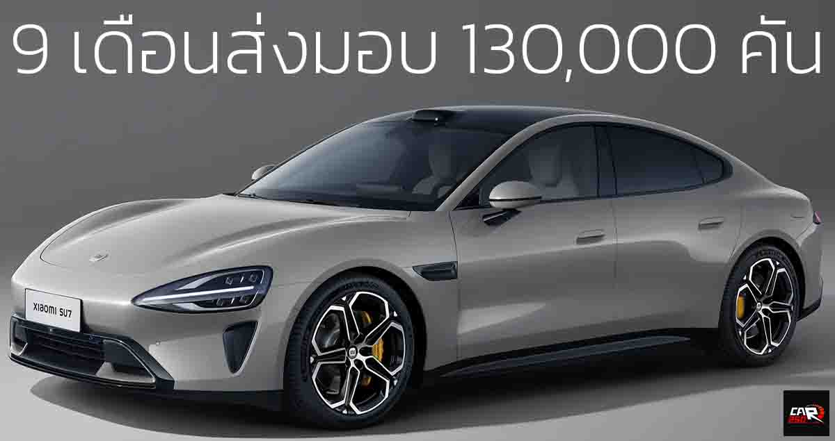 9 เดือนส่งมอบกว่า 130,000 คันในจีน Xiaomi SU7 ราคา 1.08 – 1.40 ล้านบาท 700 – 830 กม./ชาร์จ CLTC