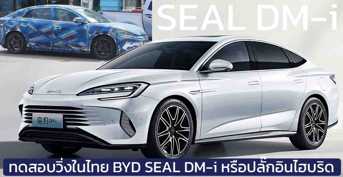 ทดสอบวิ่งในไทย BYD SEAL DM-i หรือ เวอร์ชั่นปลั๊กอินไฮบริด ขอบคุณภาพจาก คุณ นิรนาม