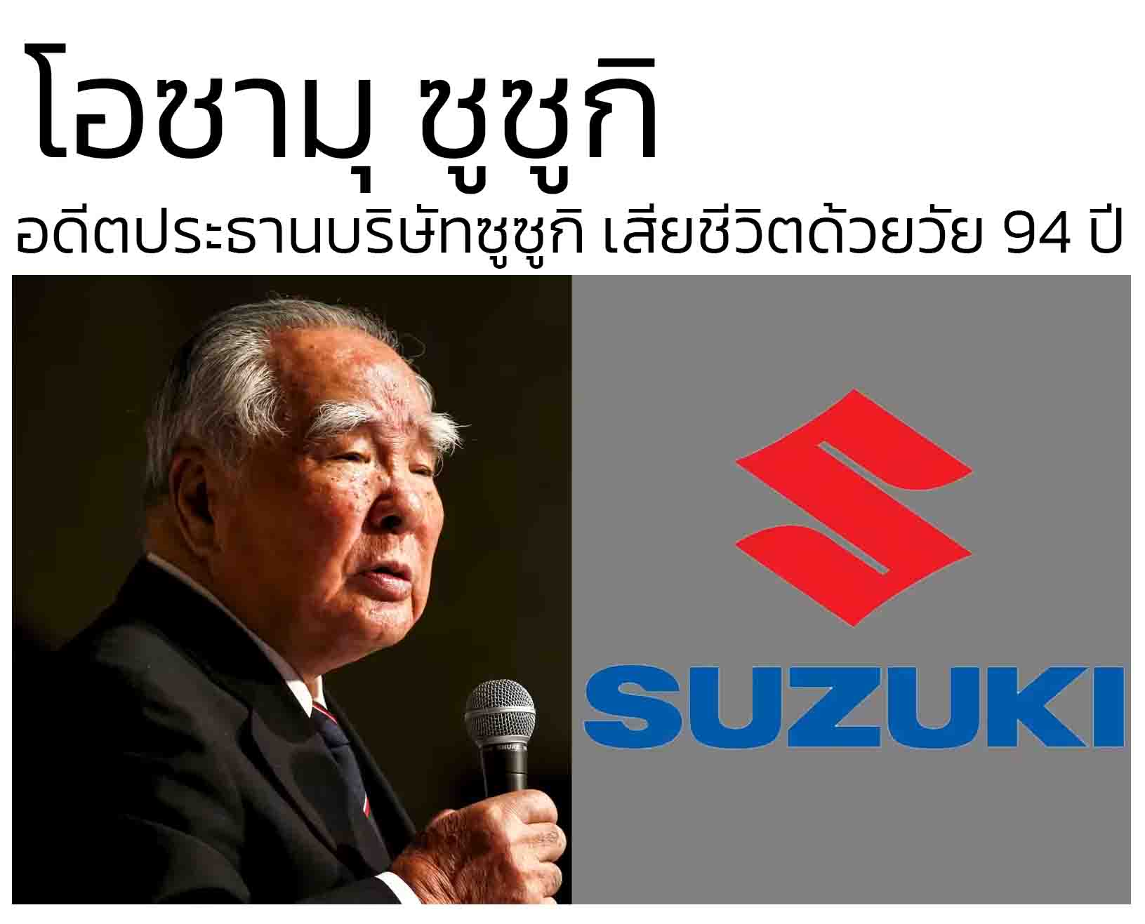 โอซามุ ซูซูกิ เสียชีวิตในวัย 94 ปี อดีตประธานบริษัท ซูซูกิ มอเตอร์ คอร์ปอเรชั่น