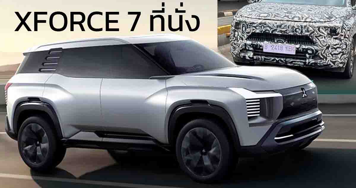 ทดสอบวิ่ง MITSUBISHI XFORCE เวอร์ชั่น 7 ที่นั่ง พวงมาลัยขวา ในอินโดฯ ก่อนเปิดตัวปีหน้า