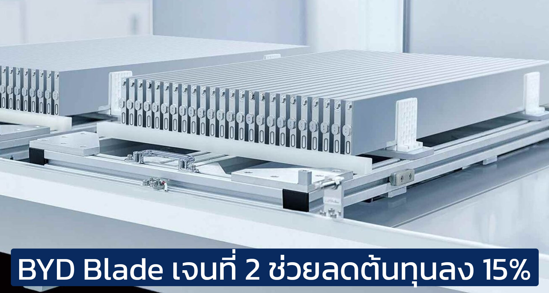 เปิดตัวปีหน้าในจีน BYD Blade EV เจนที่ 2 ลดต้นทุนได้ถึง 15% วิ่งได้สูงสุด 1,000 กม./ชาร์จ ความจุเพิ่มขึ้น