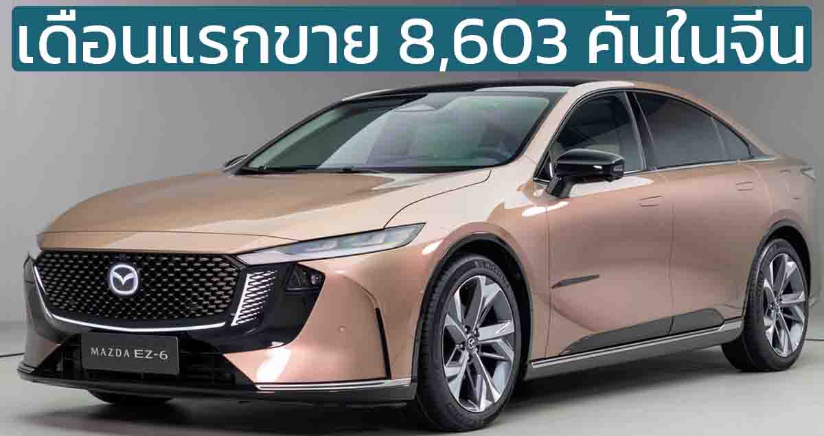 เดือนแรกขาย 8,603 คัน MAZDA EZ-6 PHEV และ BEV ราคาเริ่มในจีน 659,000 บาท