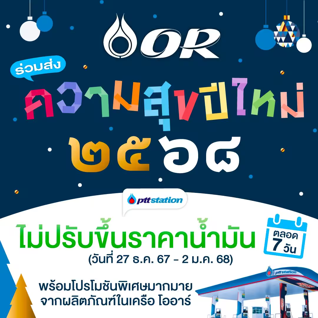 PTT ไม่ปรับขึ้นราคาน้ำมัน 27 ธันวาคม 2567 – 2 มกราคม 2568