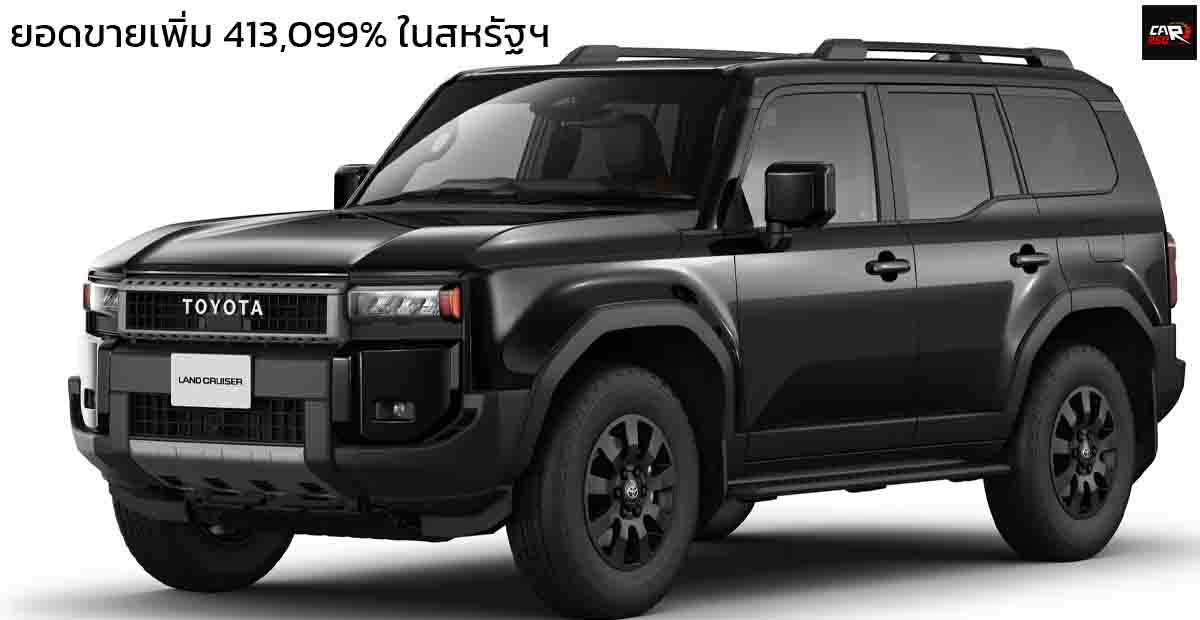 ยอดขายเพิ่ม 413,099% ในสหรัฐฯ ปี 2024 TOYOTA Land Cruiser PRADO 250 รวม 29.113 คัน