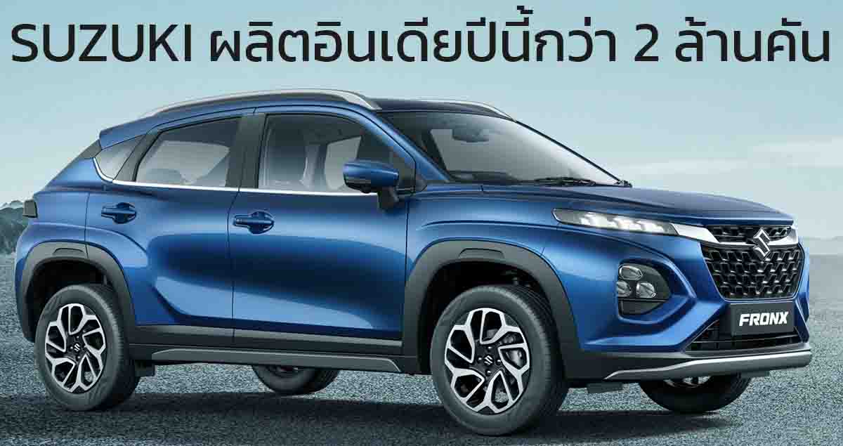 ผลิตกว่า 2 ล้านคันในปี 2024 Maruti SUZUKI ประเทศอินเดีย ส่งออกขายทั่วโลกกว่า 40% Fronx, Jimny, Baleno, Dzire และ Swift