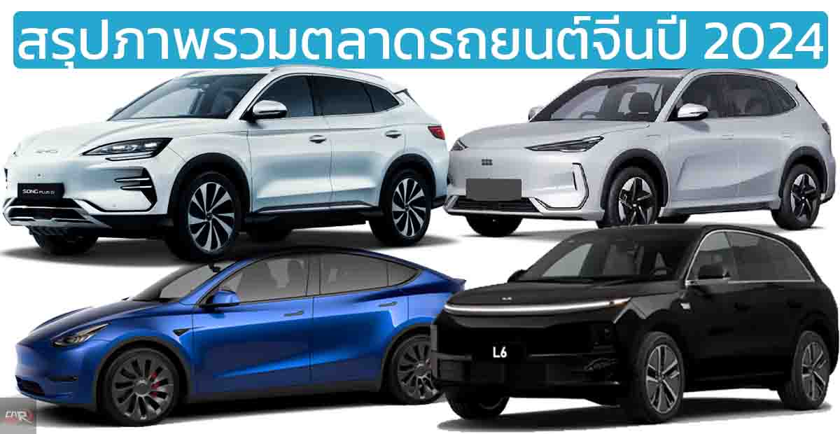 สรุปภาพรวมตลาดรถยนต์จีนปี 2024 BYD ยังคงนำอันดับ 1 / FAW-VW นำในกลุ่มแบรนด์ร่วมทุน / Li Auto ผู้นำแบรนด์รถยนต์ใหม่