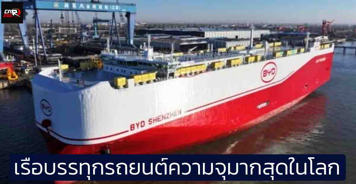 BYD เซินเจิ้น เรือบรรทุกรถยนต์ที่ใหญ่สุดในโลก ความจุ 9,200 คัน ออกเดินทางแล้ว