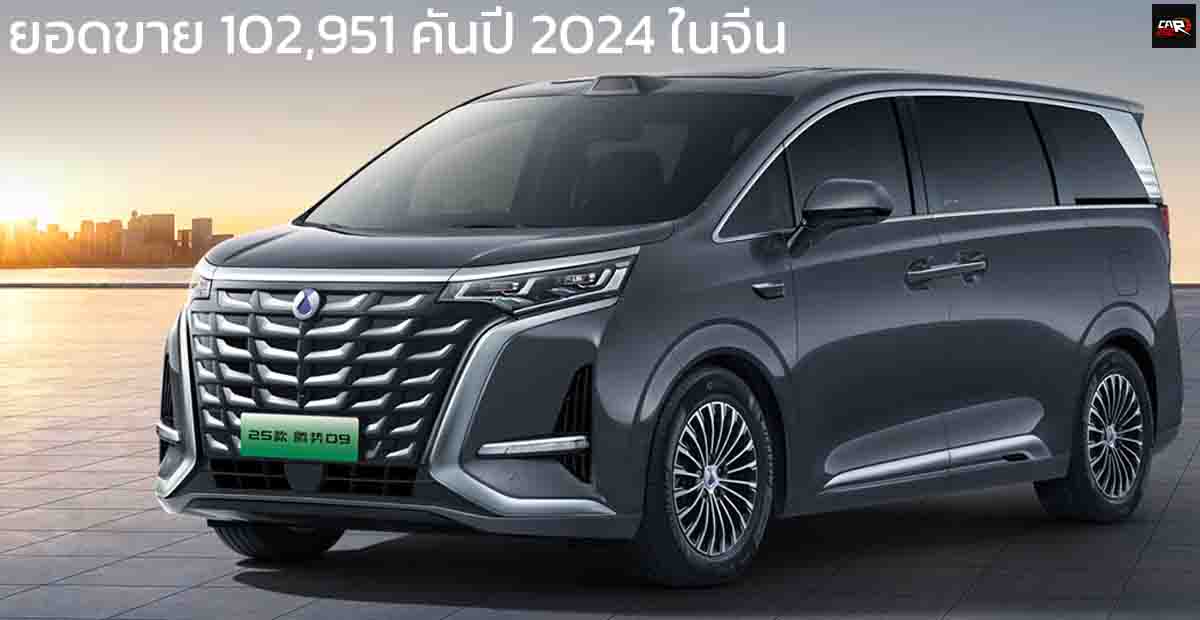 DENZA D9 ยืนหนึ่งยอดขาย MPV ในจีนด้วยยอดขาย 102,951 คันในปี 2024