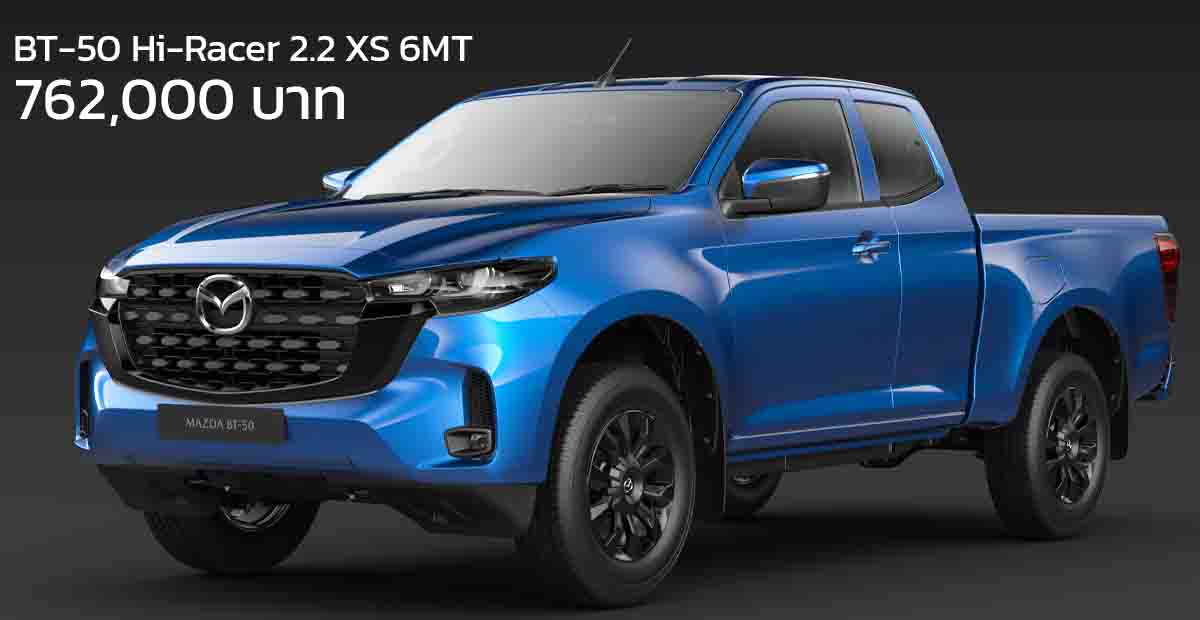 MAZDA BT-50 Hi-Racer 2.2 XS 6MT กระบะแค็บ 2 ประตู ราคา 762,000 บาท