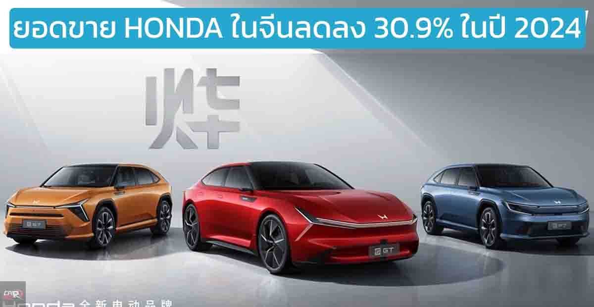 ยอดขาย HONDA ในจีนลดลง 30.9% ในปี 2024 เหลือ 852,269 คัน