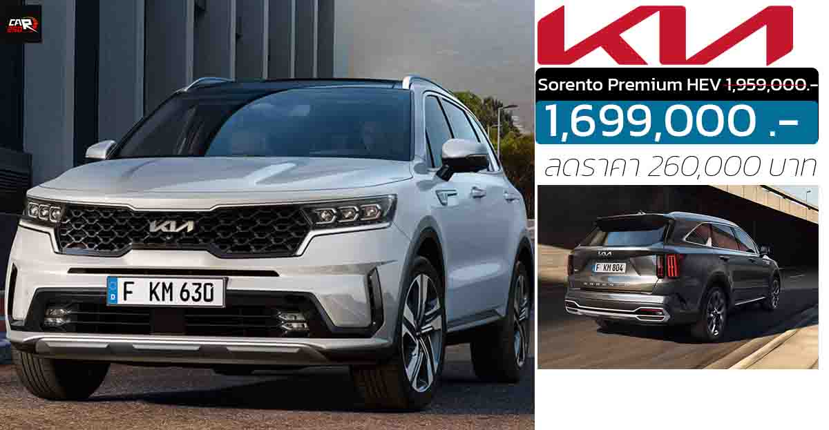 ลดราคา 260,000 บาทในไทย KIA Sorento Premium HEV ไฮบริด เหลือ 1,699,000 บาท