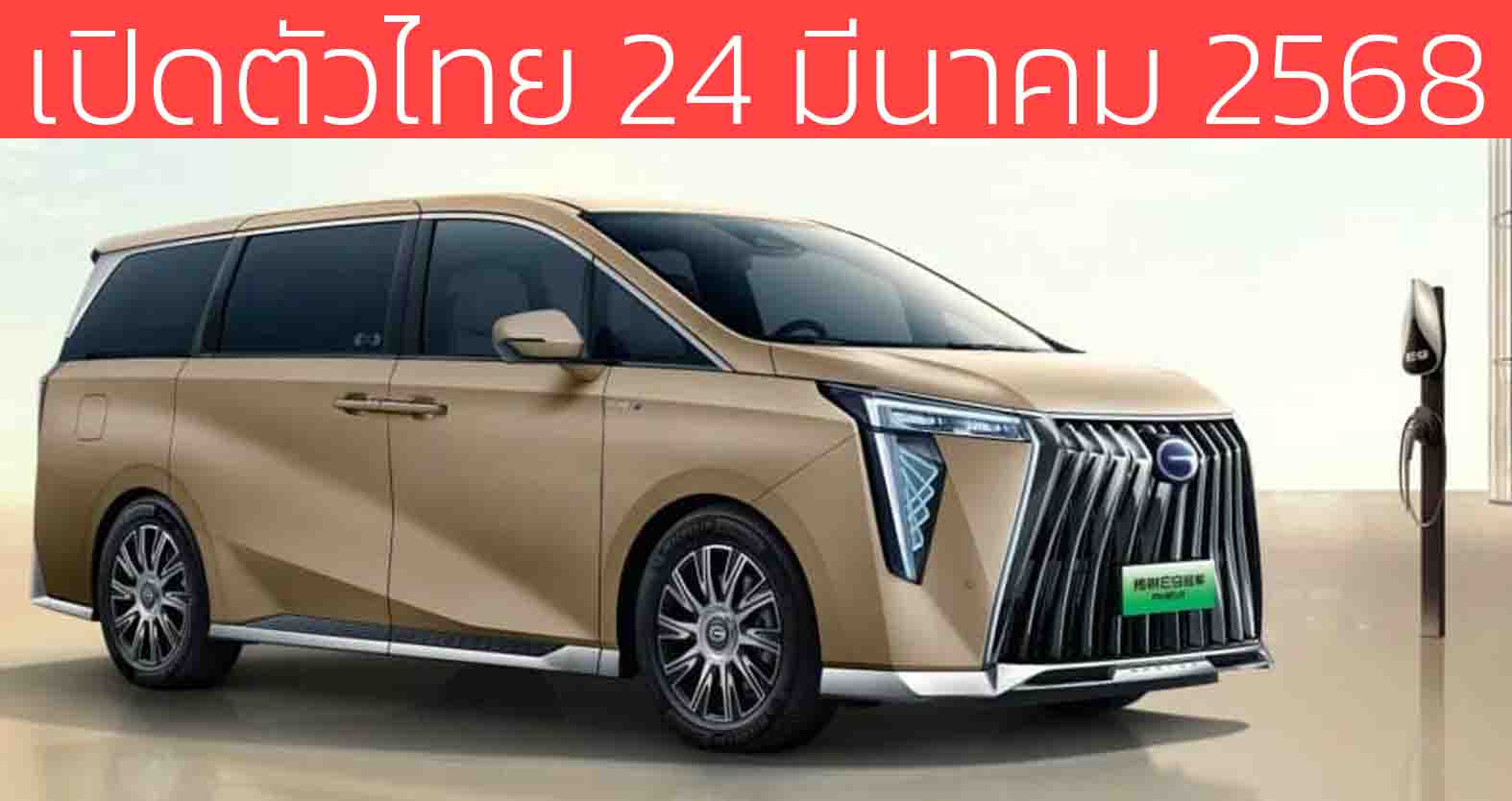 เปิดตัวไทย 24 มีนาคมนี้ GAC Trumpchi M8 PHEV ปลั๊กอินไฮบริด ครอบคลุมการวิ่ง 1,032 กม./ ถังน้ำมัน