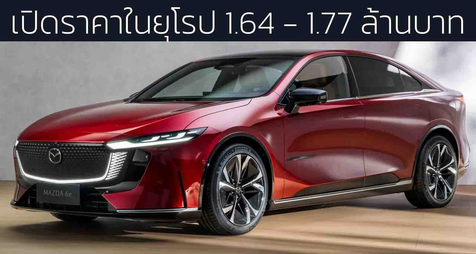 เปิดราคาในยุโรป 1.64 – 1.77 ล้านบาท MAZDA 6e 476 – 552 กม./ชาร์จ WLTP