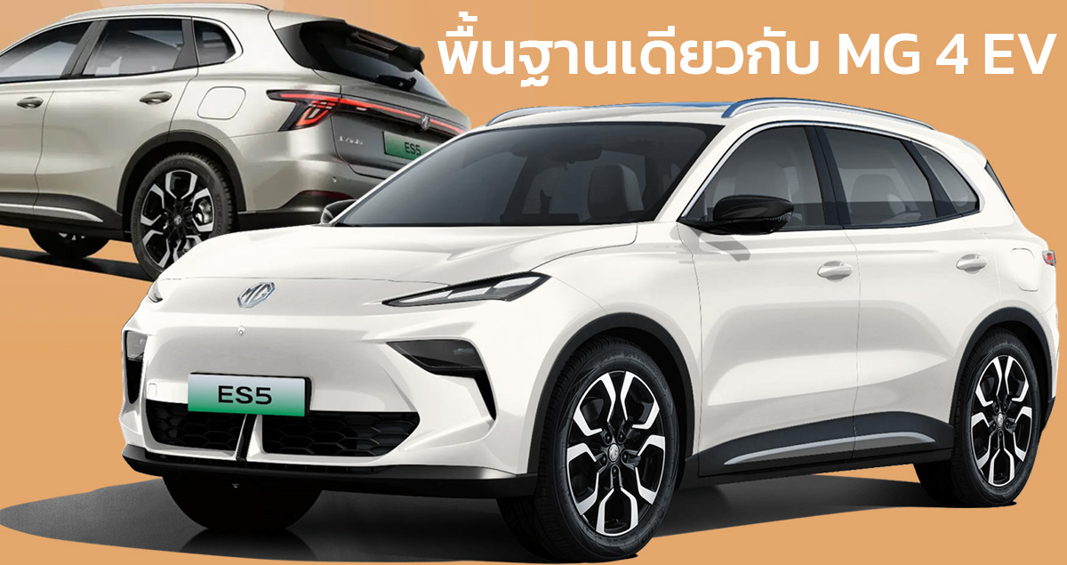 ก่อนเปิดตัวไทยปีนี้ MG ES5 EV มาแทน ZS EV แพลตฟอร์มเดียว MG 4