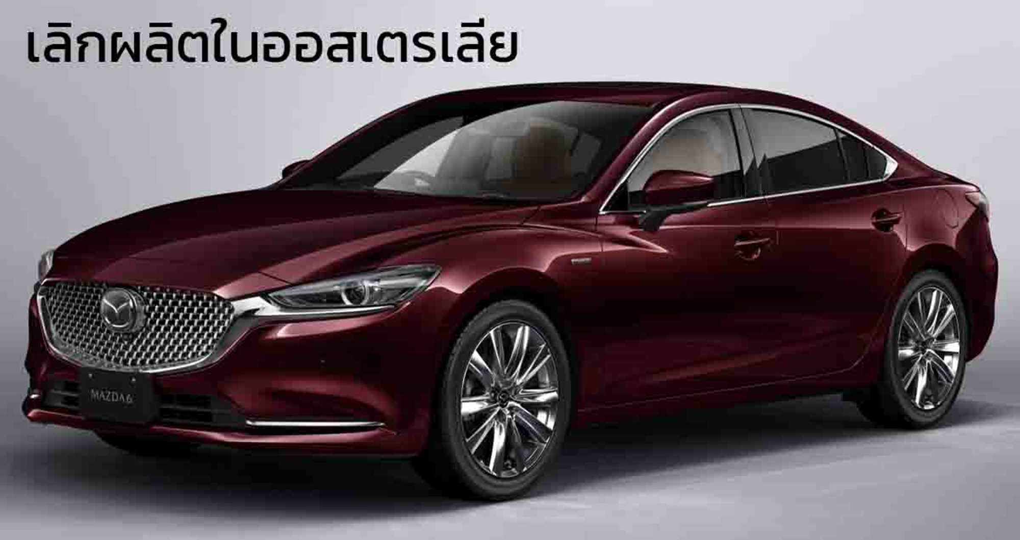 เลิกการผลิตในออสเตรเลีย MAZDA 6 รุ่นปัจจุบัน เนื่องจากหมดความนิยม และ กฏระเบียนความปลอดภัยใหม่ ในออสเตรเลีย