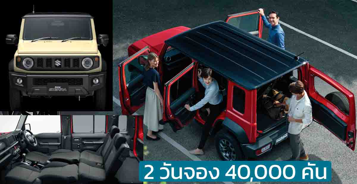 2 วันจอง 40,000 คัน Suzuki Jimny 5 ประตู เปิดขาย 579,000 บาทในญี่ปุ่น