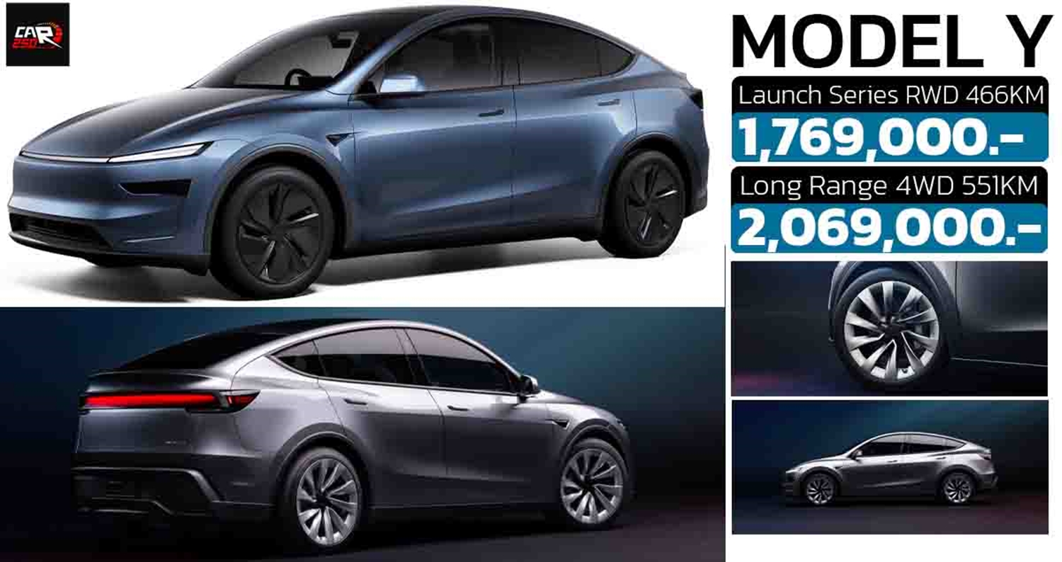 เปิดขายในไทย 1.76 – 2.06 ล้านบาท TESLA MODEL Y รุ่นปรับปรุงใหม่ 466 – 551 กม./ชาร์จ WLTP ส่งมอบ พฤษภาคมนี้