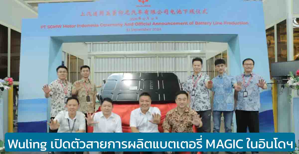 Wuling เปิดตัวสายการผลิตแบตเตอรี่ MAGIC ในอินโดฯ พร้อมส่งทั่วอาเซียน รวมถึงไทย