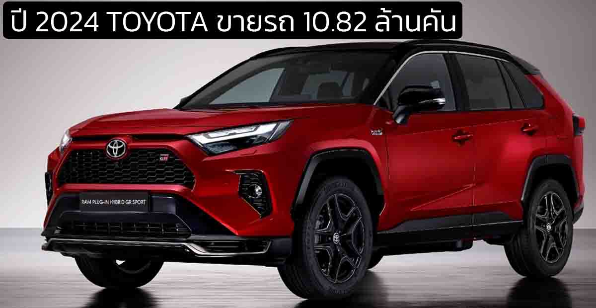 TOYOTA เผยยอดขายปี 2024 ทั่วโลกรวม 10.82 ล้านคัน ลดลง 3.7% ยังคงเป็นเบอร์หนึ่งของโลก