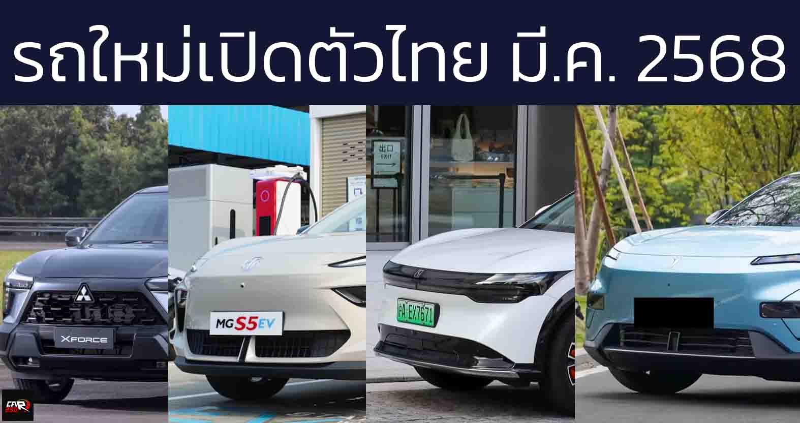 รถใหม่เปิดตัวในไทย มีนาคม 2568 Xforce HEV , DEEPAL S05 , ZEEKR 7X , MG S5 EV