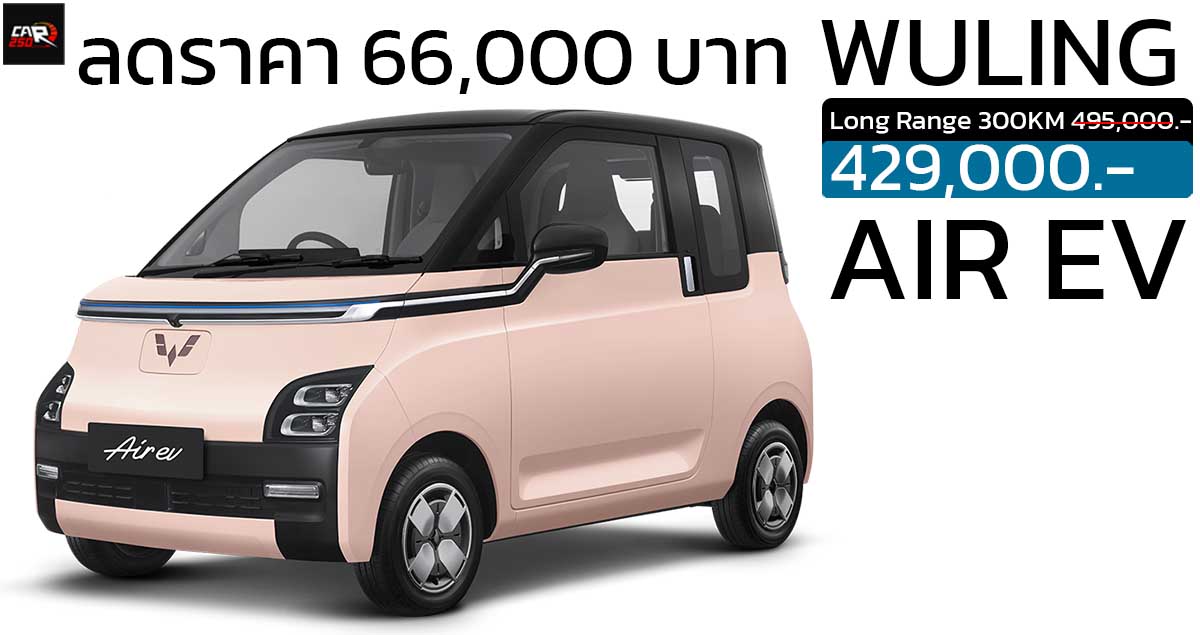 ลดราคาในไทย 66,000 บาท Wuling Air EV เหลือ 429,000 บาท