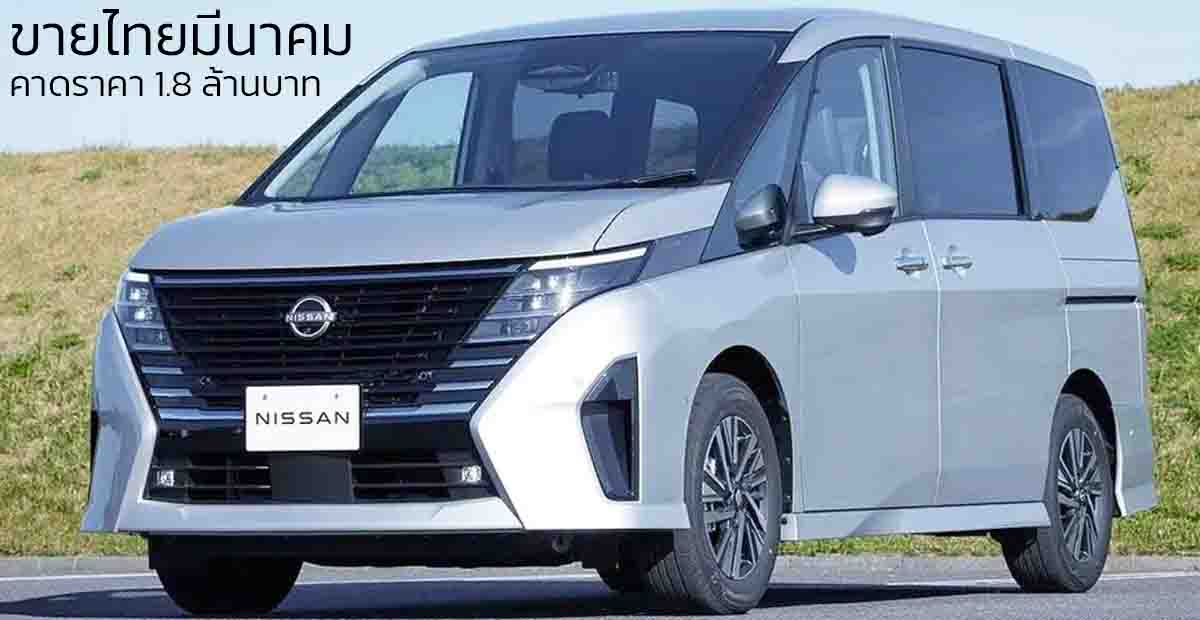 เปิดขายไทยมีนาคมนี้ คาด 1.8x ล้านบาท NISSAN SERENA (C28) e-POWER 1.4L 163 แรงม้า