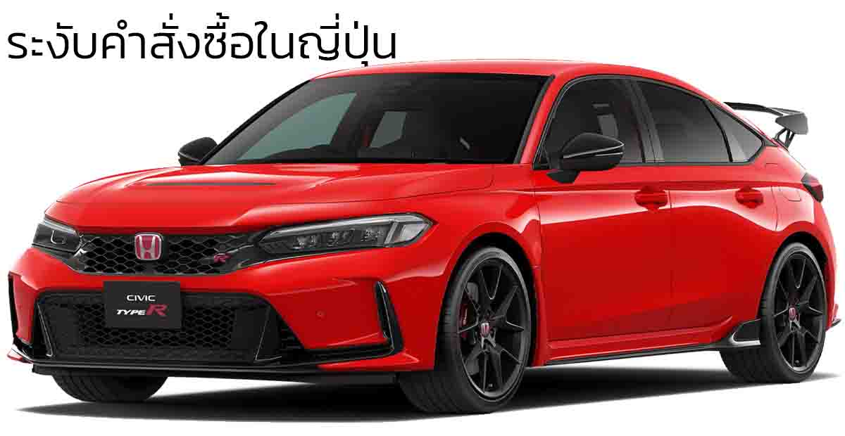 HONDA ประเทศญี่ปุ่นระงับคำสั่งซื้อ CIVIC TYPE R แบบชั่วคราวจากยอดจองเยอะเกินไป