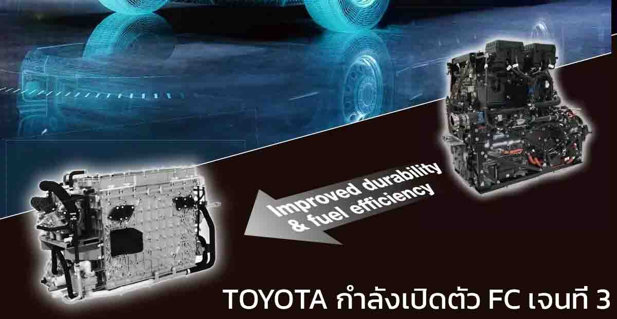 TOYOTA กำลังเปิดตัวระบบเซลล์เชื้อเพลิงใหม่ FC เจนที่ 3 วันที่ 19 ก.พ.นี้ ยืนยัน ประหยัด และ ถูกลง 20%