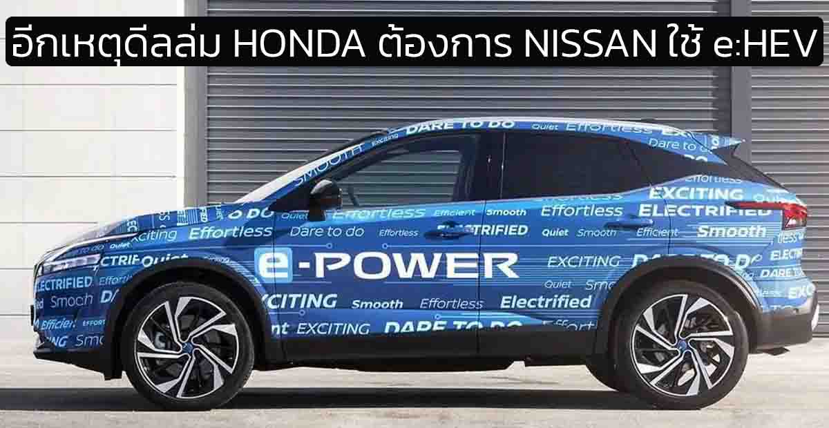 HONDA ต้องการให้ NISSAN เลิกใช้ e-POWER หันมาใช้ e:HEV แทน