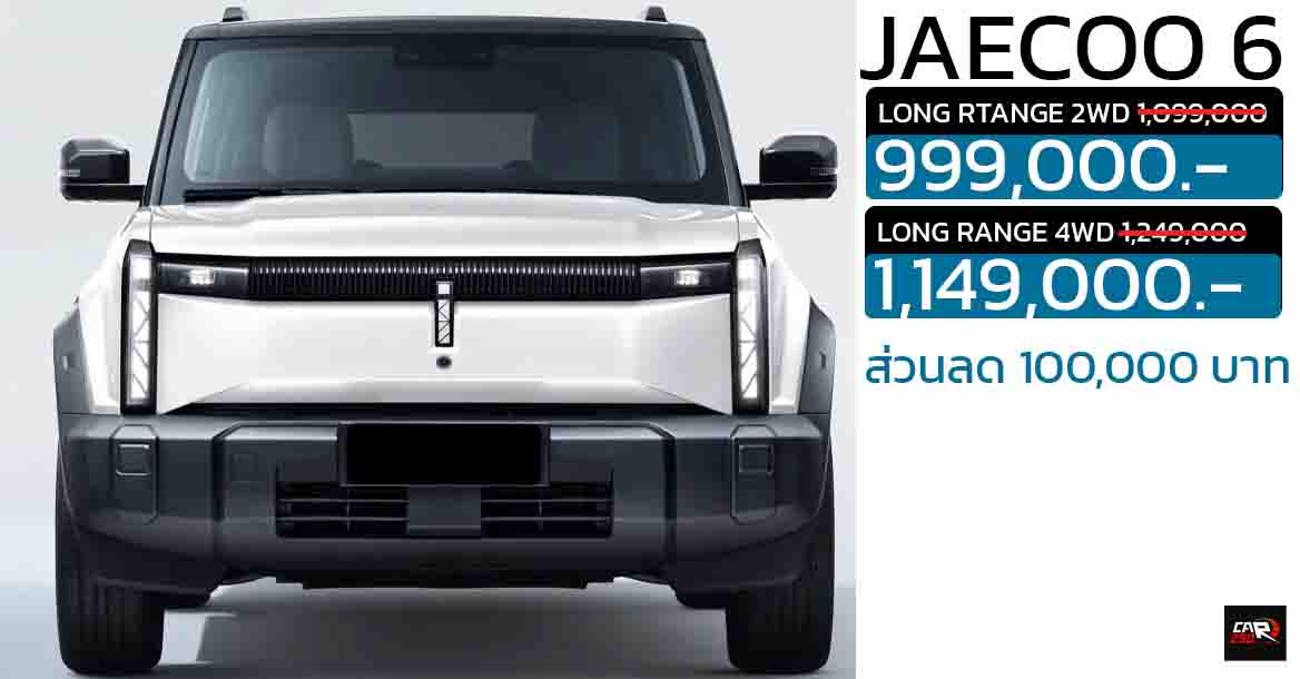 ส่วนลด 100,000 บาทในไทย JAECOO 6 EV เหลือราคา 999,000 – 1,149,000 บาท