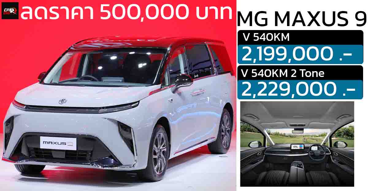 ลดราคา 500,000 บาทในไทย NEW MG MAXUS 9 V 540KM เหลือ 2,199,000 บาท