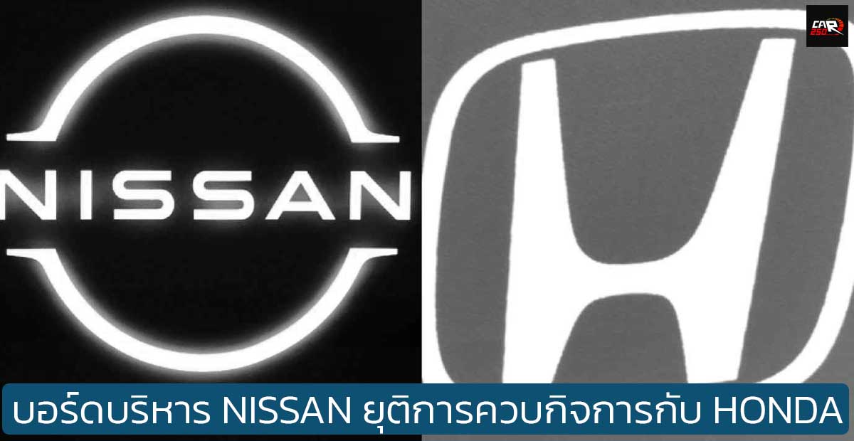 NISSAN ปฏิเสธข้อเสนอ Honda ที่ต้องการให้เป็นบริษัทย่อย พร้อมยุติการเจรจา