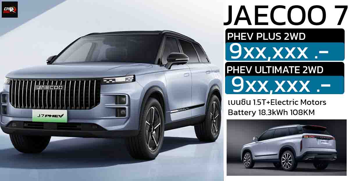 เปิดขายไทยมีนาคม เริ่ม 9xx,xxx บาท Jaecoo J7 ปลั๊กอินไฮบริด แบตฯ 18.3kWh วิ่งไฟฟ้า 108 กม.