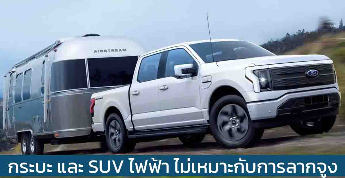 CEO ของ FORD ยอมรับ กระบะ และ SUV ไฟฟ้า ไม่เหมาะกับการลากจูง พร้อมต้นทุนแบตเตอรี่ทีแพง