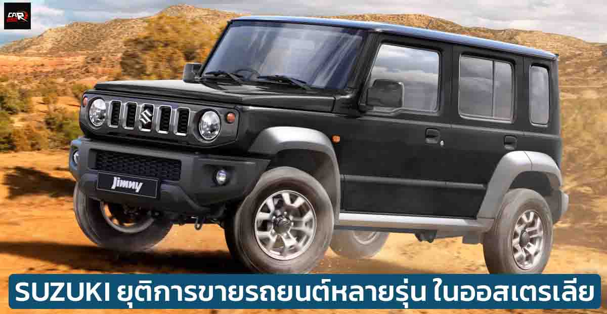 SUZUKI ยุติการขายรถยนต์หลายรุ่น ในออสเตรเลีย เนื่องจากกฏระเบียบความปลอดภัยใหม่