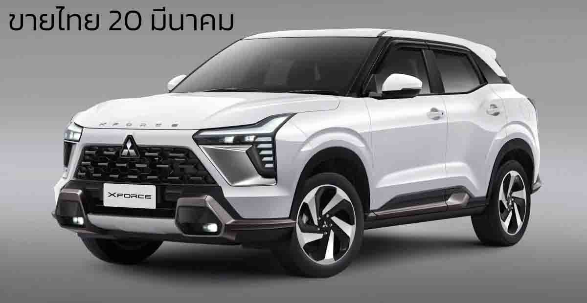 ขายไทย 20 มีนาคมนี้ Mitsubishi Xforce 1.6 ไฮบริดแบบเดียวกับ Xpender HEV พร้อม ADAS