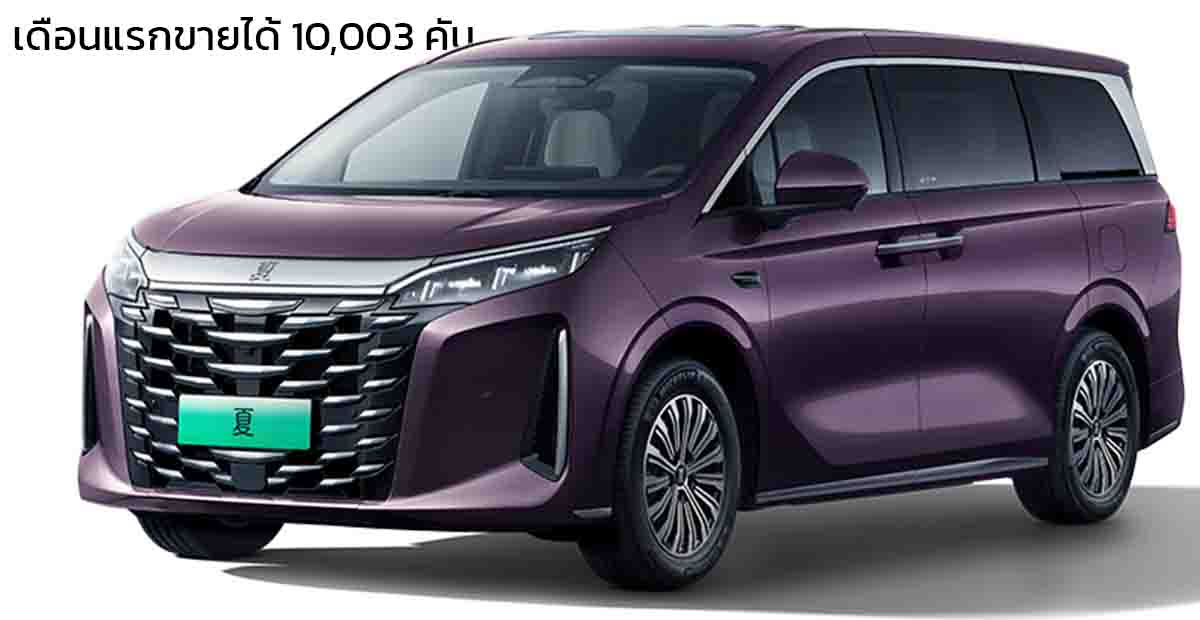 เดือนแรกขายได้ 10,003 คันในจีน BYD XIA MPV ปลั๊กอินไฮบริด ราคา 1.17 – 1.45 ล้านบาท