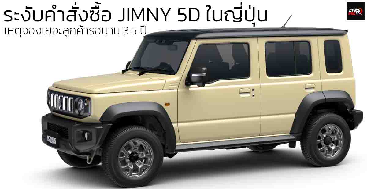 SUZUKI ระงับคำสั่งซื้อ JIMNY 5D ในญี่ปุ่น เหตุ 4 วันจอง 50,000 คันรอนาน 3.5 ปี เปิดขาย 579,000 บาท