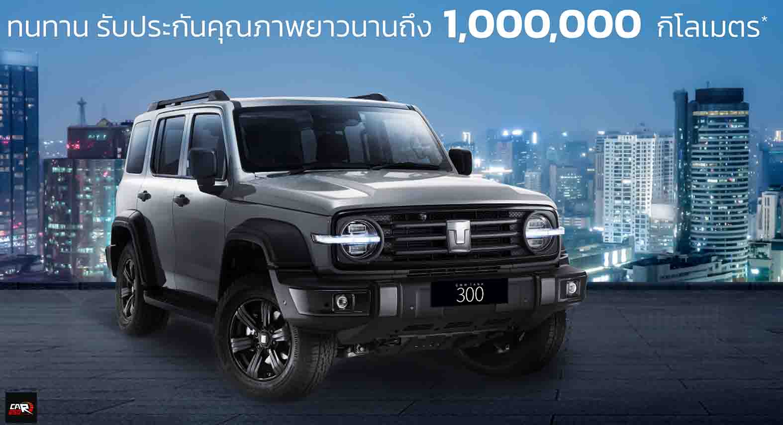 เปิดตัวไทย 12 มีนาคมนี้ GWN TANK 300 ดีเซล 2.4T ประกันคุณภาพยาวถึง 1 ล้านกิโลเมตร