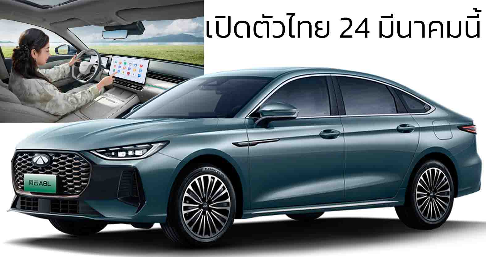 เปิดตัวไทย 24 มีนาคมนี้ Chery A8L ปลั๊กอินไฮบริด ซีดานใหม่