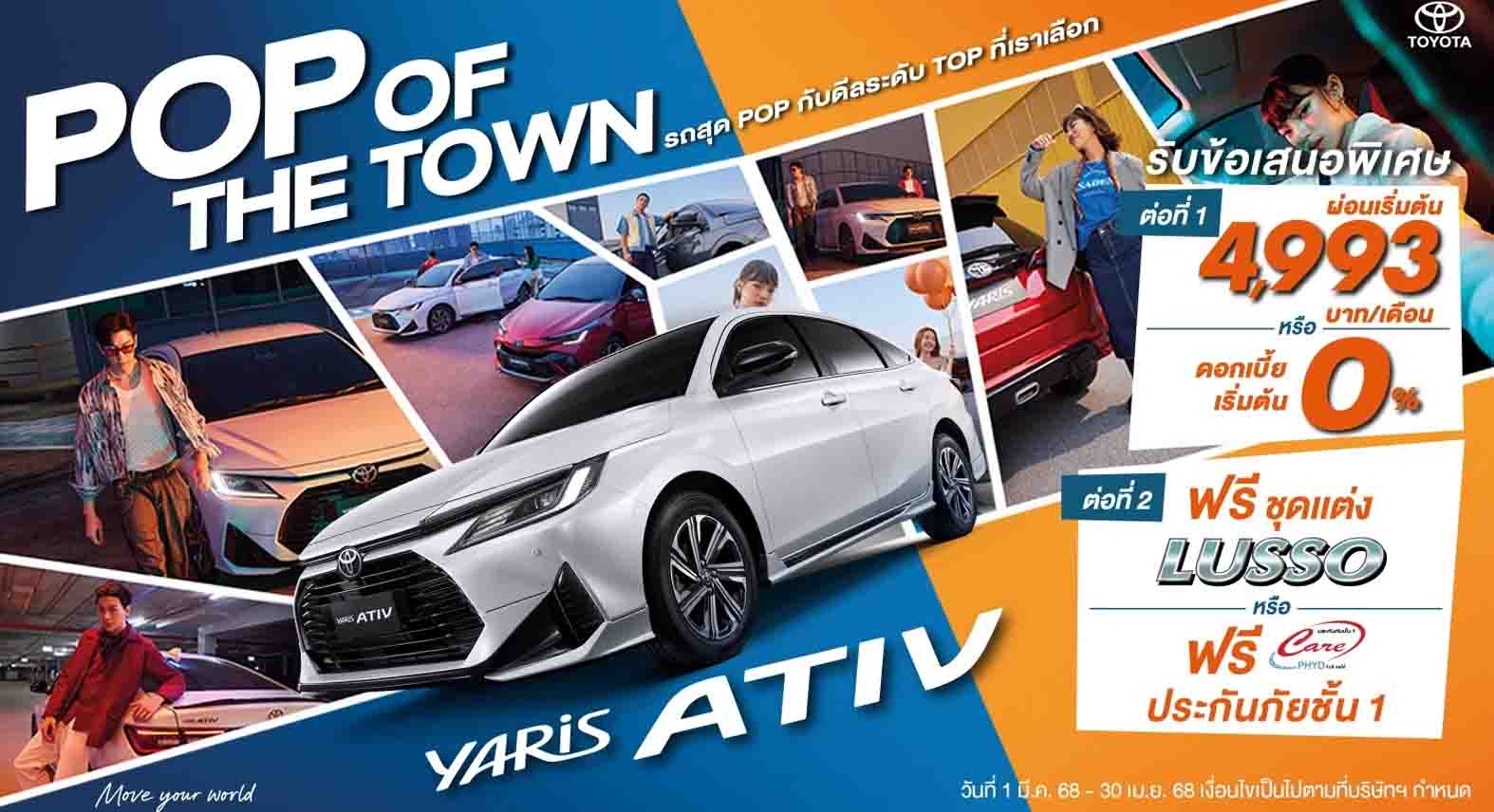 ดอกเบี้ย 0% นาน 48 เดือน* TOYOTA YARIS ATIV พร้อมรับชุดแต่ง LUSSO