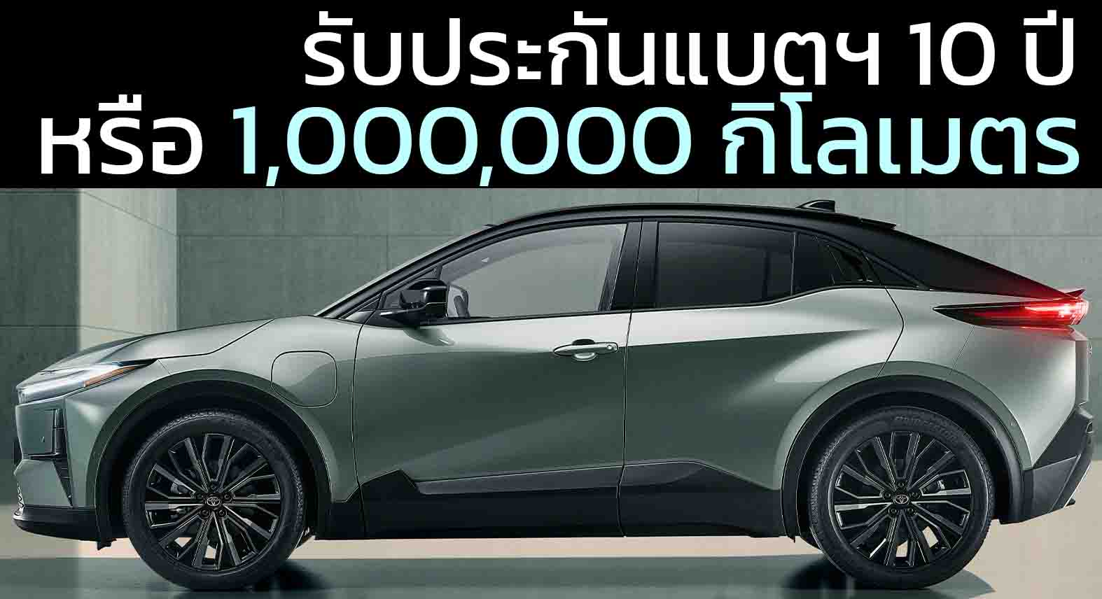 ประกันแบตฯ 10 ปีหรือ ล้านกิโลเมตร TOYOTA C-HR+ ใหม่ในยุโรป พร้อมระยะวิ่ง 600 กม./ชาร์จ WLTP