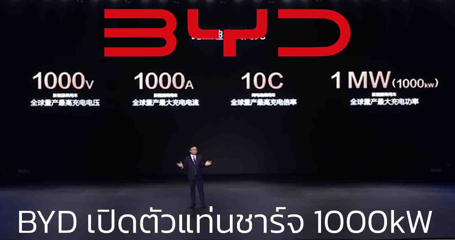 BYD เปิดตัวแท่นชาร์จ 1000kW ชาร์จ 5 นาทีวิ่งได้ 400 กม. หรือ 2 กม. ต่อ 1 วินาที