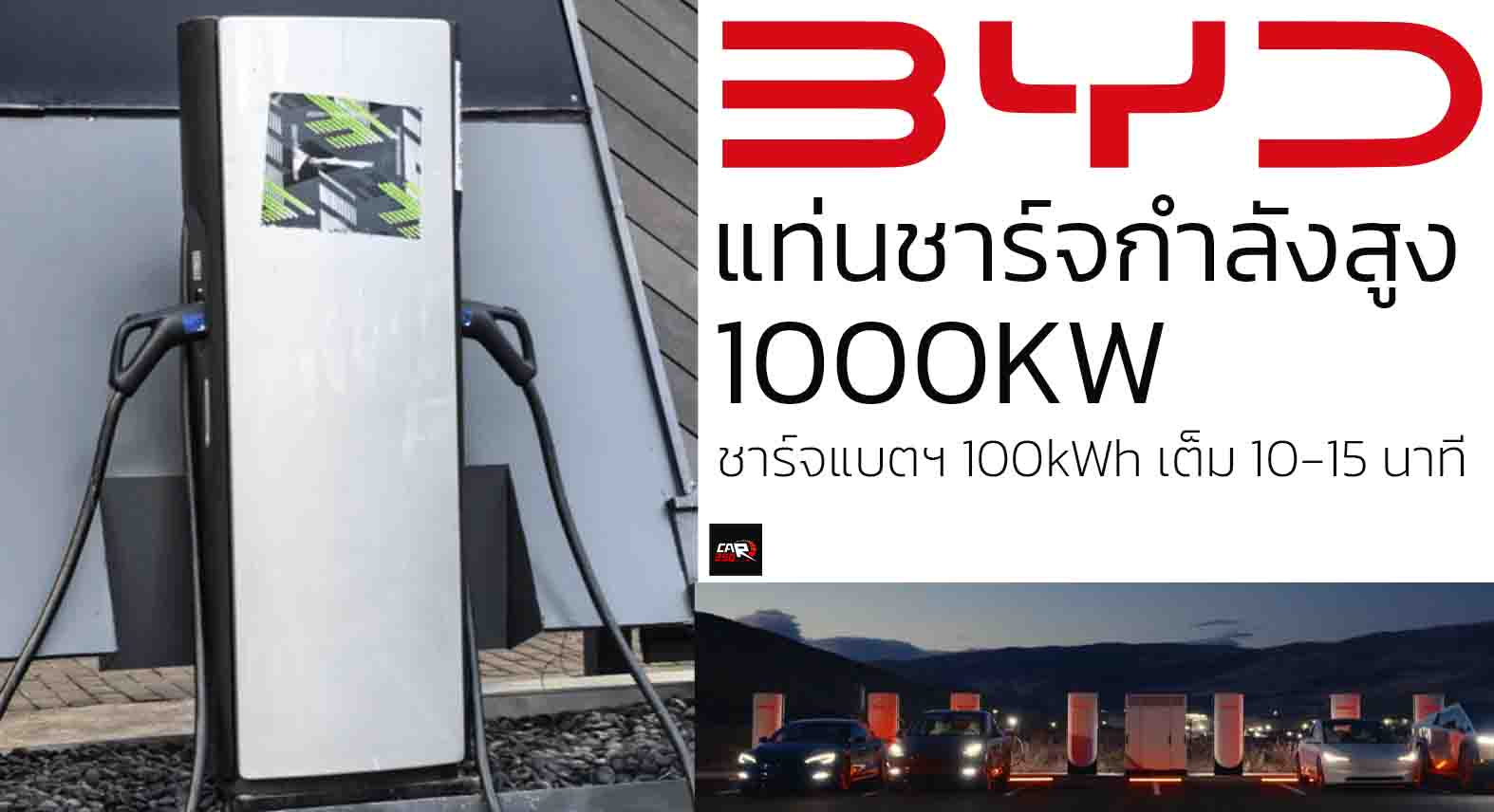 เผยภาพแท่นชาร์จ BYD รุ่นใหม่ อ้างแรงดันไฟฟ้าสูงถึง 1000V และกำลังไฟสูงสุด 1000kW ในจีน