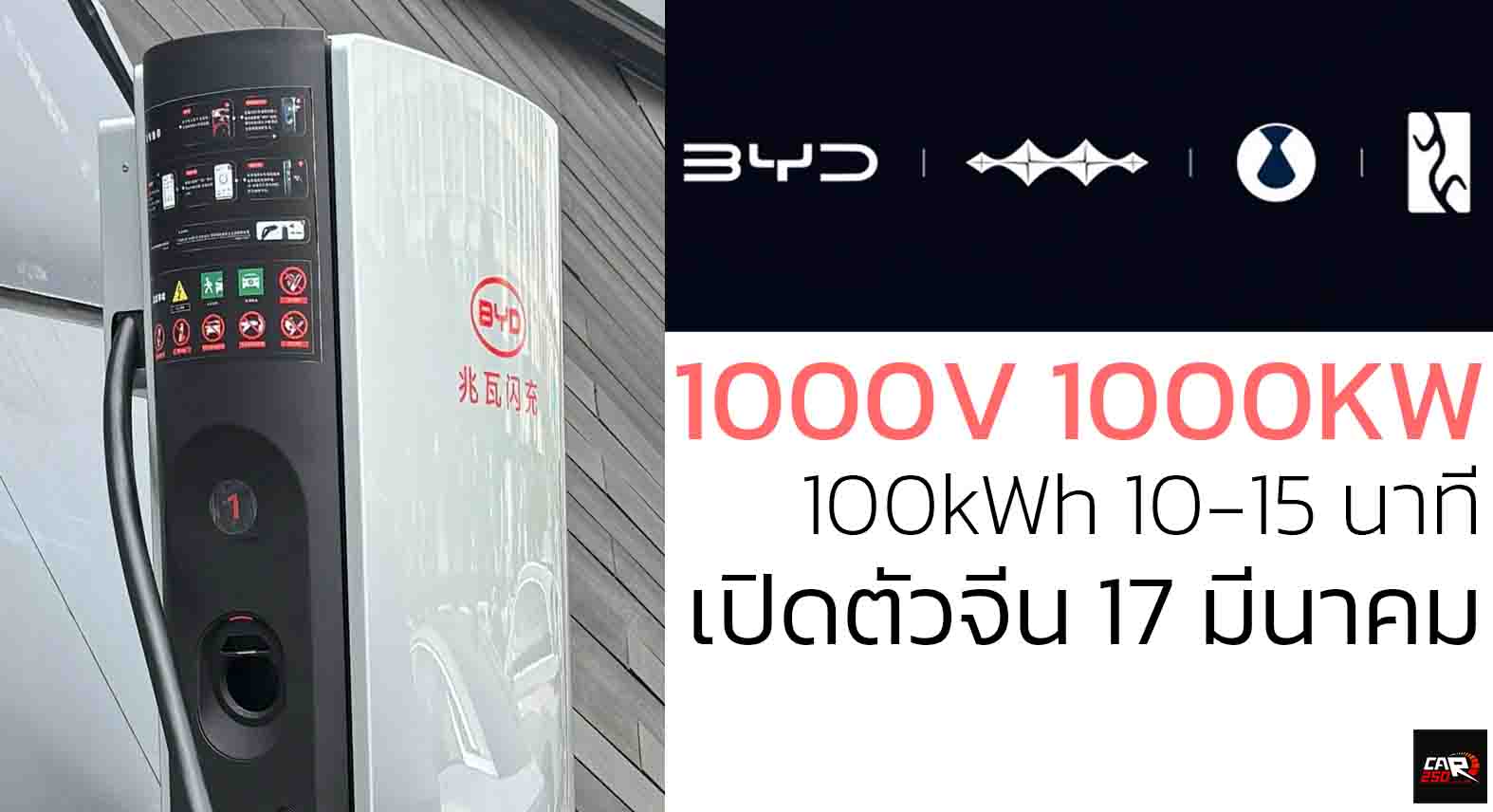 ยืนยันเปิดตัวจีน 17 มีนาคม BYD แท่นชาร์จ 1000V และกำลังไฟสูงสุด 1000kW พร้อม Han L และ Tang L