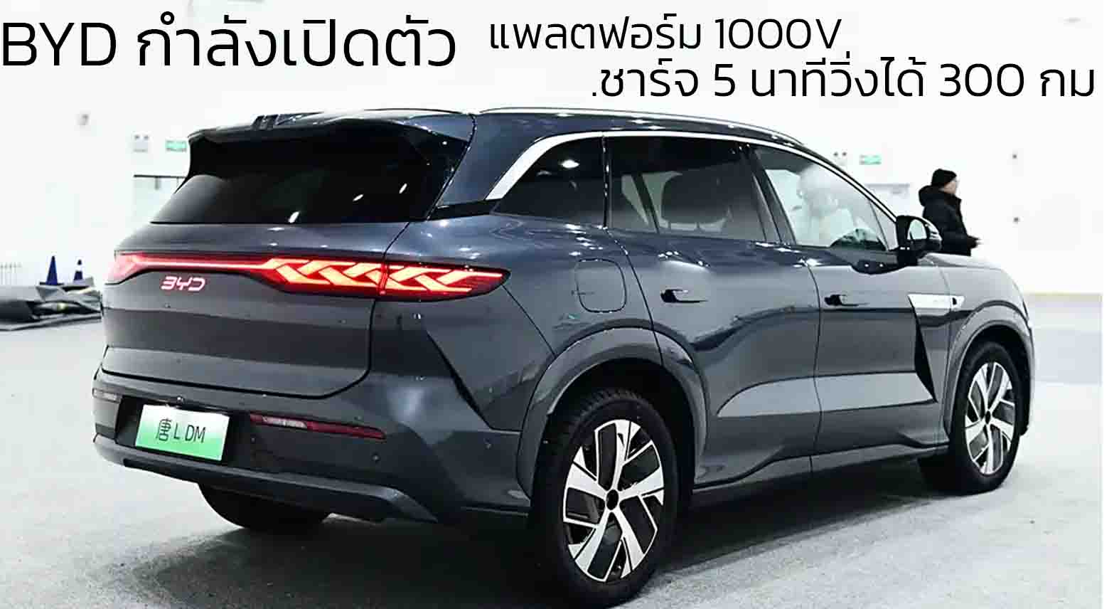 BYD กำลังเปิดตัว แพลตฟอร์มรองรับ 1,000V ชาร์จ DC 5C ในเดือนมีนาคมนี้