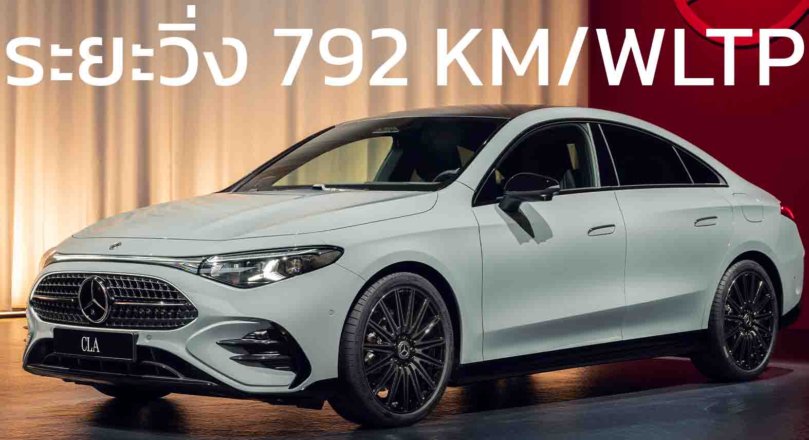 ระยะวิ่งกว่า 792 กม./ชาร์จ WLTP Mercedes CLA เจนที่ 3 ใหม่ พร้อมขุมพลังไฮบริดและไฟฟ้า