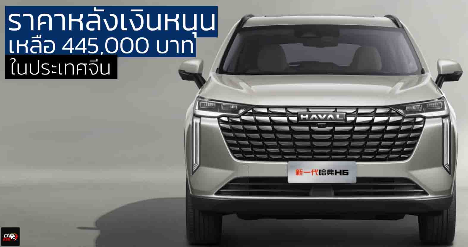 ลดลงอีก! หลังเงินหนุนเหลือ 445,000 บาทในจีน HAVAL H6 ใหม่ 1.5T 184 แรงม้า ไมเนอร์เช้นจ์